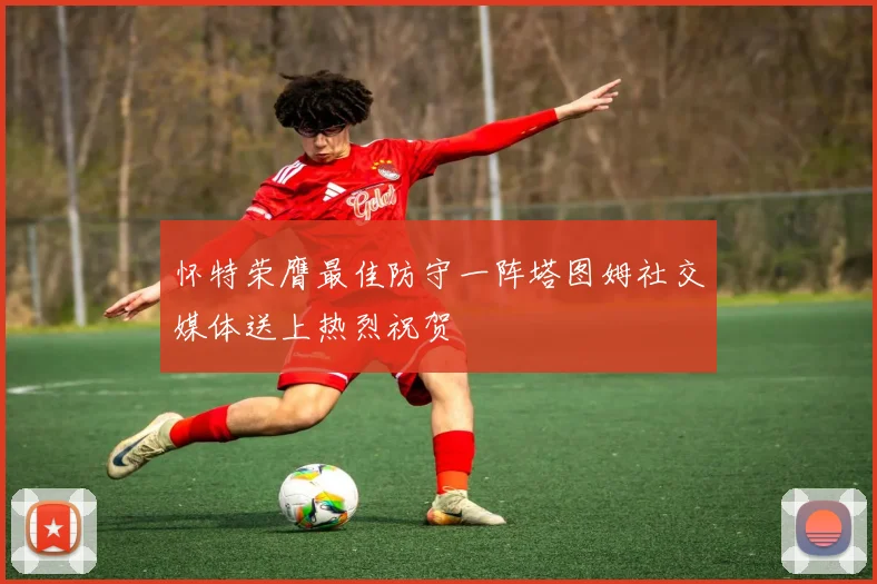 怀特荣膺最佳防守一阵塔图姆社交媒体送上热烈祝贺