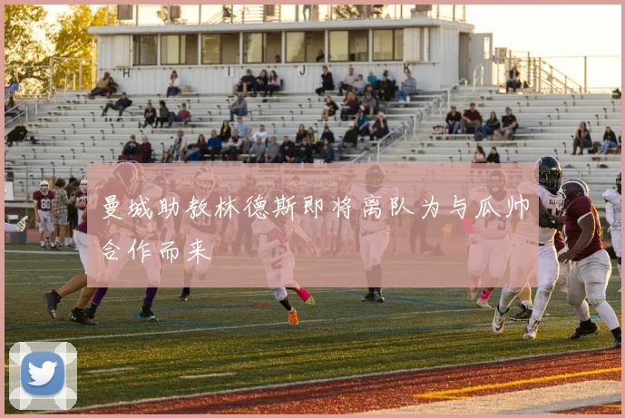曼城助教林德斯即将离队为与瓜帅合作而来
