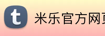 米乐官方网页版 Logo